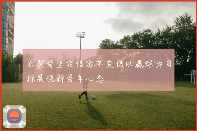 东契奇坚定信念不变仍以赢球为目标展现新秀年心态