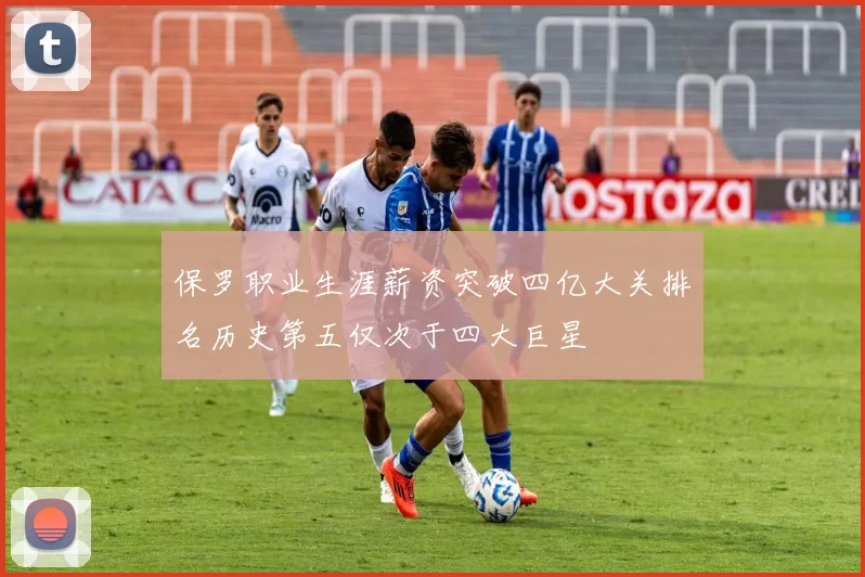 保罗职业生涯薪资突破四亿大关排名历史第五仅次于四大巨星