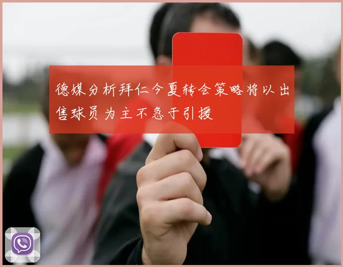 德媒分析拜仁今夏转会策略将以出售球员为主不急于引援